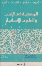 كتاب المنهجية في الأدب والعلوم الإنسانية