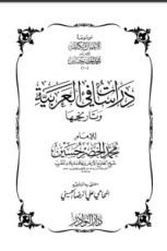 كتاب دراسات في العربية وتاريخها
