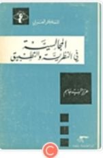 كتاب المجالسية في النظرية والتطبيق