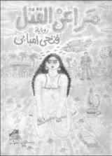 رواية مراعي القتل