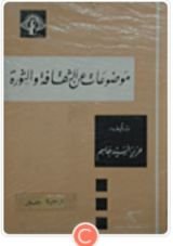 كتاب موضوعات عن الثقافة والثورة