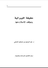 كتاب حقيقة الليبرالية وموقف الإسلام منها