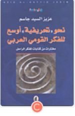 كتاب نحو 'تحريفية' أوسع للفكر القومي العربي
