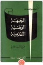 كتاب موضوعات الجبهة الوطنية التقدمية