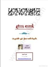 كتاب أدبيات أحمد مطر غير الشعرية