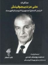 كتاب مذكرات علي عزت بيجوفيتش