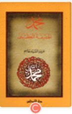 كتاب محمد الحقيقة العظمى