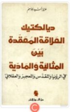كتاب ديالكتيك العلاقة المعقدة بين المثالية والمادية
