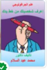 كتاب علم الجرافولوجي اعرف شخصيتك من خط يدك