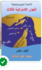 كتاب الأهمية الجيوبوليتيكية للجزر الإماراتية الثلاث