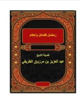 كتاب رمضان فضائل وأحكام