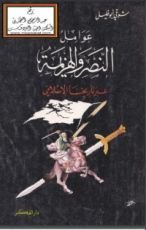 كتاب عوامل النصر و الهزيمة