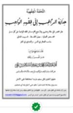 كتاب هداية الراغب إلى فقهه الواجب