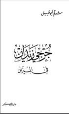 كتاب جرجي زيدان في الميزان