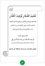 كتاب تعليم الصغار توحيد الغفار