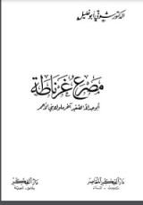 كتاب مصرع غرناطة