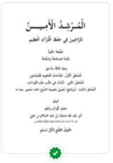 كتاب المرشد امين للراغبين في حفظ القرآن العظيم