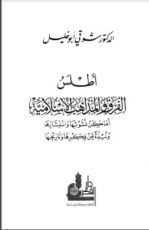 كتاب أطلس الفرق والمذاهب الإسلامية