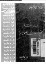 كتاب قراءة علمية للقراءات المعاصرة
