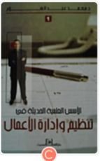 كتاب الأسس العلمية الحديثة فى تنظيم وإدارة الأعمال