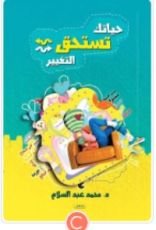 كتاب حياتك تستحق التغيير