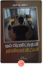 كتاب التطورات الحديثة فى الفكر الإدارى والتنظيم