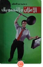 كتاب الإعلان والتسويق