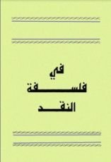 كتاب في فلسفة النقد