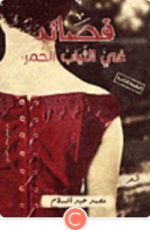 كتاب قصائد في الثياب الحمر