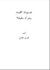 كتاب عودة المجد وهم أم حقيقة