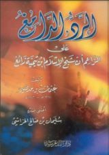 كتاب ‫الرد الدامغ على الزاعم أن ابن تيمية زائغ ‬