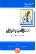 كتاب المثل العليا والواقع