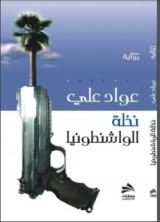 رواية نخلة الواشنطونيا