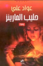 رواية حليب المارينز
