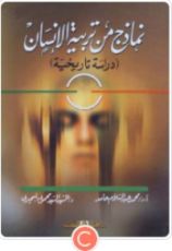 كتاب نماذج من تربية الانسان