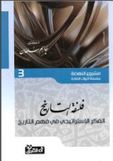 كتاب فلسفة التاريخ: الفكر الاستراتيجي في فهم التاريخ