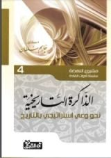 كتاب الذاكرة التاريخية: نحو وعى استراتيجى بالتاريخ