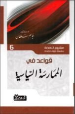 كتاب قواعد في الممارسة السياسية