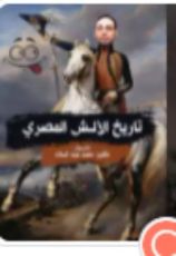 كتاب تاريخ الألش المصري