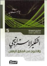 كتاب التفكير الاستراتيجي؛ والخروج من المأزق الراهن