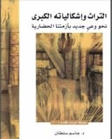 كتاب التراث وإشكالياته الكبرى : نحو وعي جديد بأزمتنا الحضارية