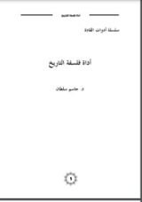كتاب أداة فلسفة التاريخ