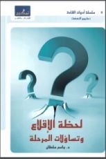 كتاب لحظة الإقلاع وتساؤلات المرحلة