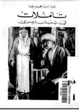 كتاب تأملات في بنيان مرمري