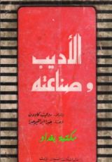 كتاب الأديب وصناعته