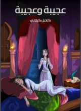 كتاب عجيبة وعجيبة