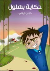 كتاب حكاية بهلول