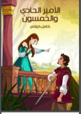 كتاب ‫الأمير الحادي والخمسون ‬