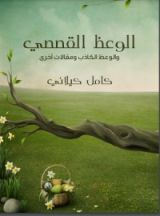 كتاب الوعظ القصصي