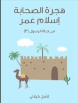 كتاب هجرة الصحابة - إسلام عمر